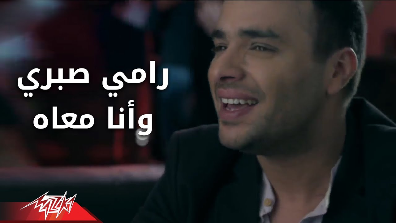 Ramy Sabry - Wana Maah | رامي صبري - وانا معاه