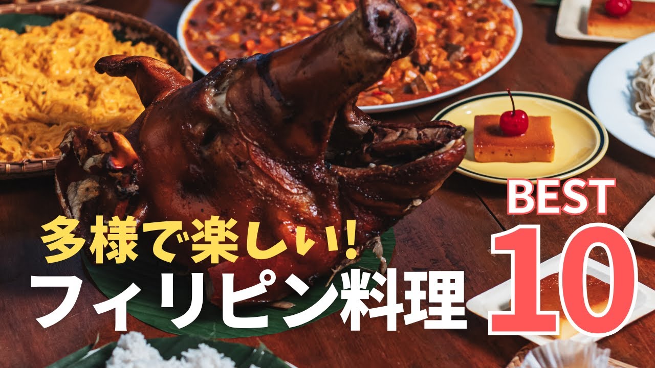 フィリピン料理ベスト10