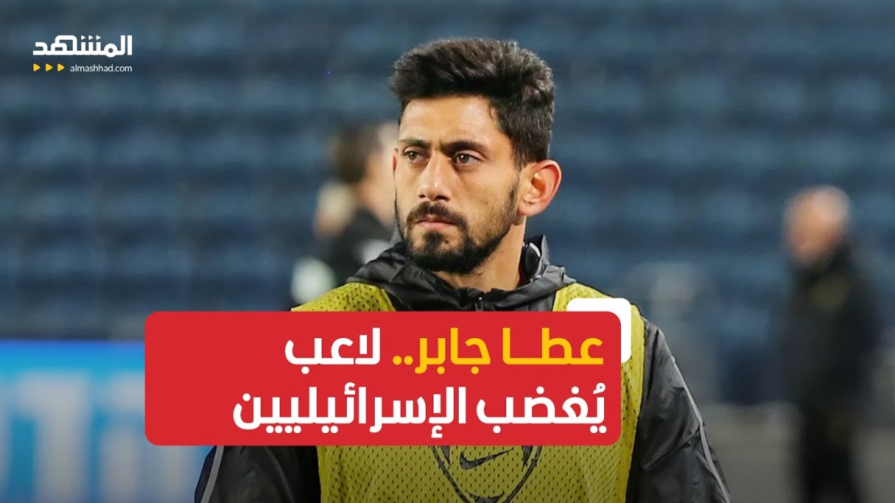 عطا جابر.. لاعب فلسطيني يُغضب الإسرائيليين