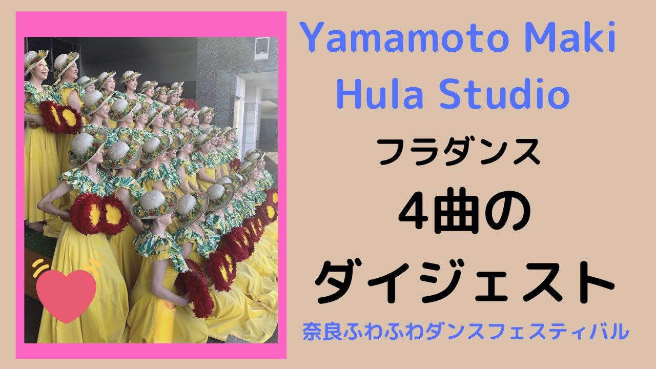 【#フラダンス 】YamamotoMaki Hula Studio 4幕　京都・奈良・大阪でレッスン中　＊著作権の都合で途中音ミュートされてます