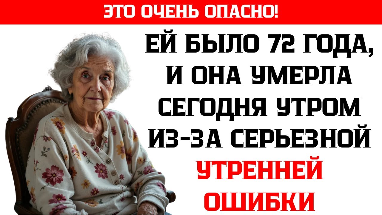 Пожилые люди, не делайте этого утром! (Многие делают, не подозревая)