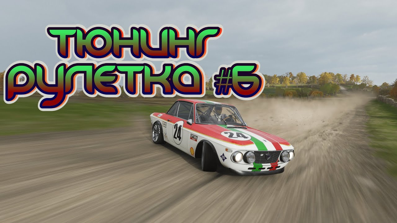 ТЮНИНГ-РУЛЕТКА #6 - LANCIA FULVIA 1968 (FORZA HORIZON 4)