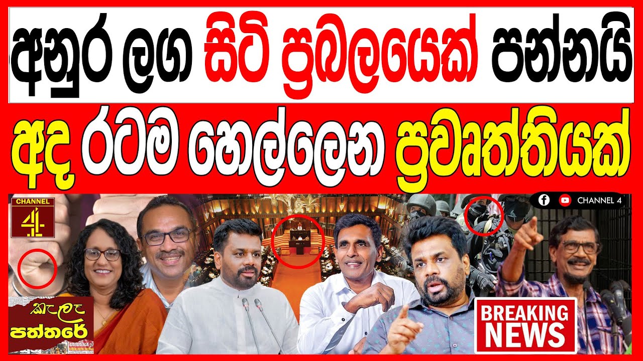 අනුර ළඟම සිටි ප්‍රබලය පන්නයි  අද රටම හෙල්ලනන ප්‍රවෘත්තියක් kalapaththare/කැලෑ පත්තරේ|Channel 4