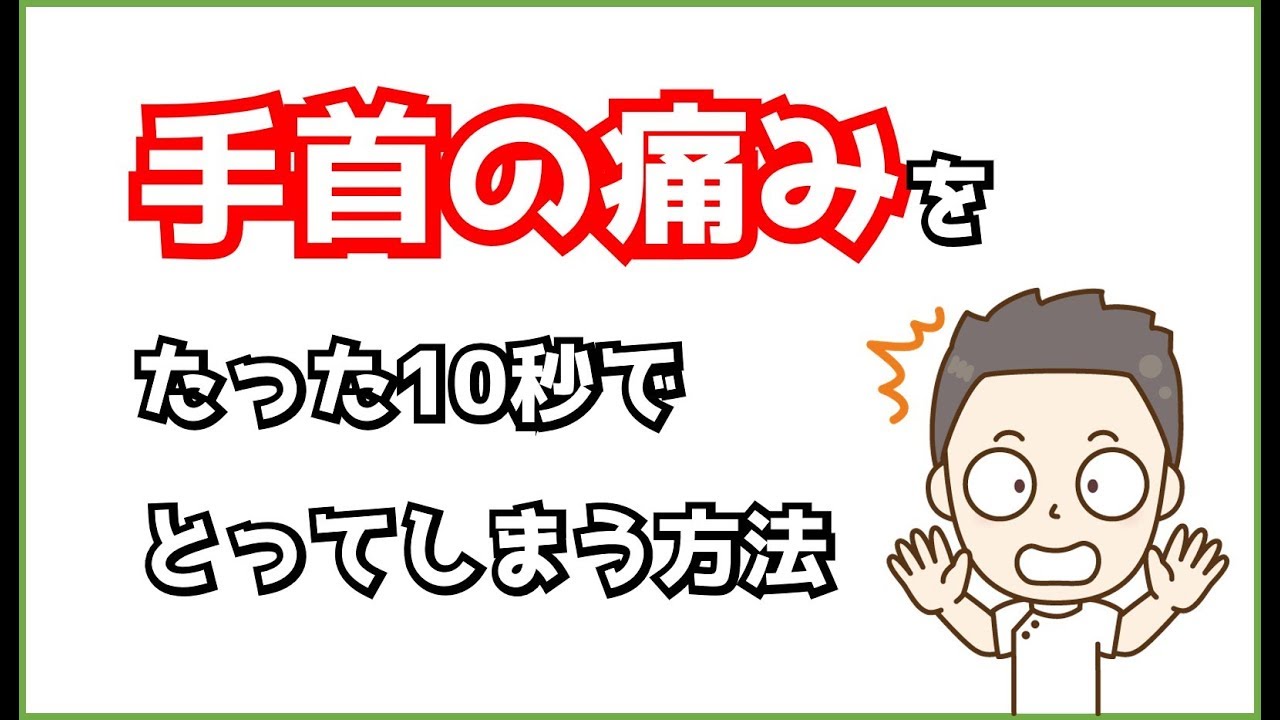 手首の痛みをたった10秒でとってしまう方法【三木市の整体院N-style】