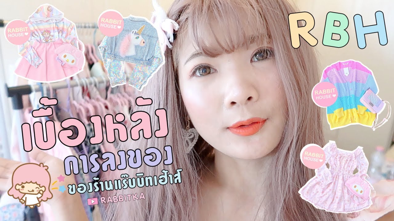 ♡ RABBITHOUSE : เบื้องหลังแม่ค้าแร๊บบิท ตั้งแต่ก่อนลงของยันส่งของ :)