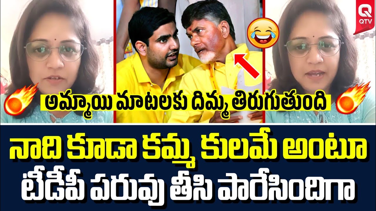 టీడీపీ మీద కమ్మ కులం అమ్మాయి ఫైర్ 🔥| Kamma Caste Girl Fires On TDP | QTV Telugu
