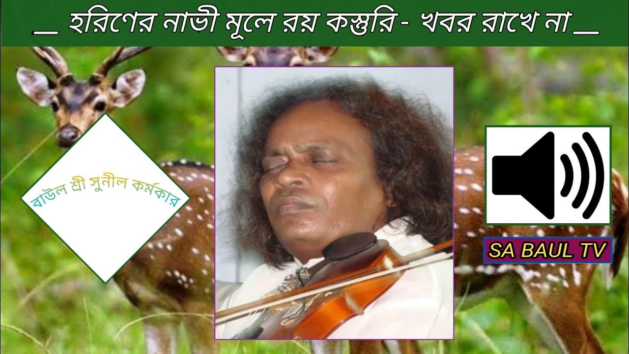 তিন যুগ আগের গাওয়া ♪ রজ্জব গীতি । হরিণের নাভী মূলে রয় কস্তুরি - বাউল শ্রী সুনীল কর্মকার ।