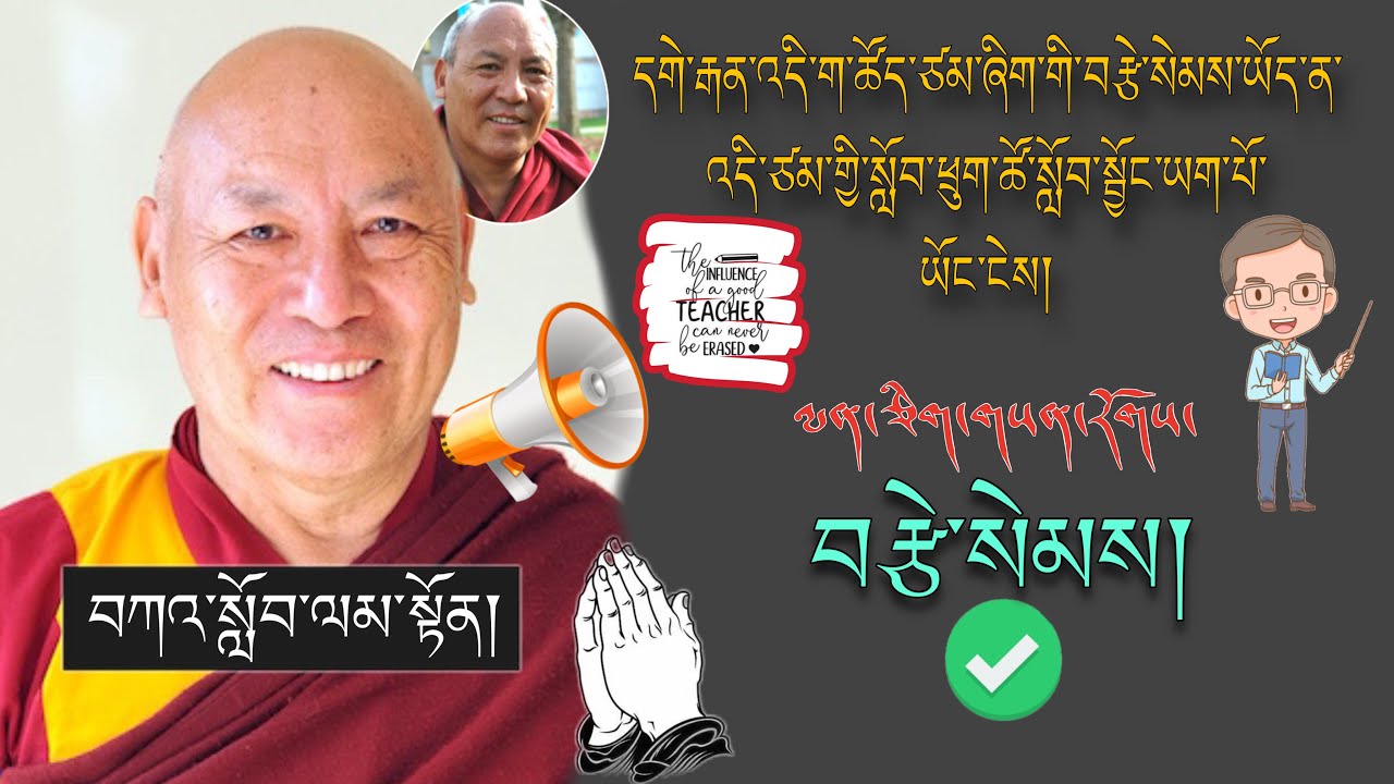 🚨དགེ་བཤེས་ལྷག་རྡོར་མཆོག།🚨དགེ་རྒན་ག་ཚོད་ཙམ་གྱི་བརྩེ་སེམས་ཡོད་ན་ དེ་ཙམ་གྱི་སློབ་མ་ཡག་པ་ཡོང།🙏#motive 