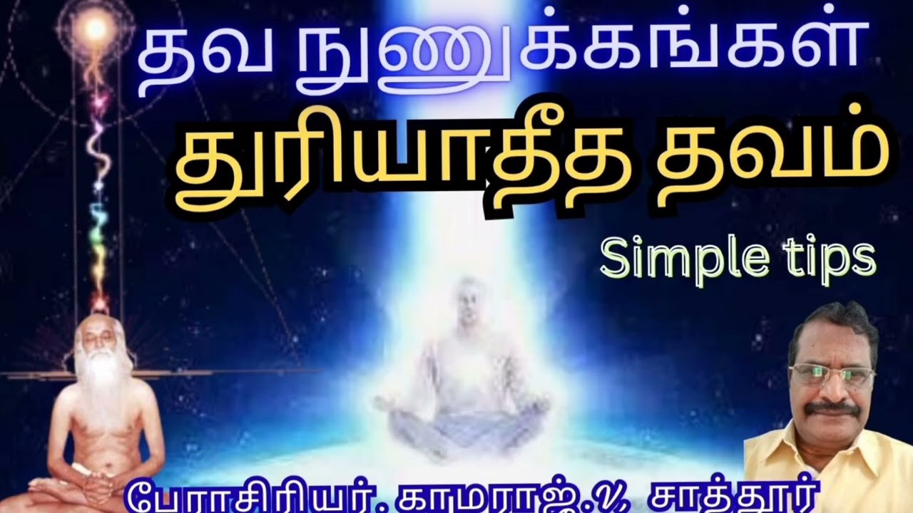 தவ நுணுக்கங்கள் – துரியாதீத தவம்| Simple Tips Turiyatheetha Meditation | Vethathiri Maharishi Wisdom