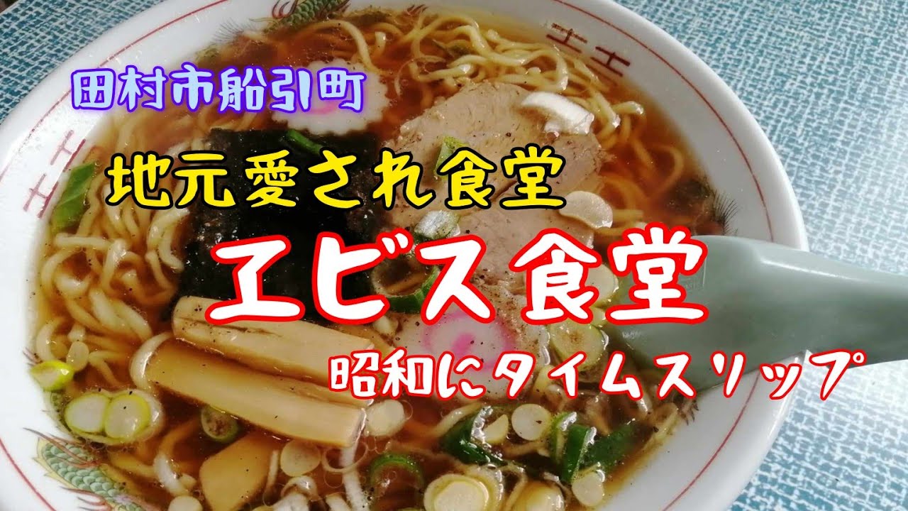田村市船引町の愛され食堂「ヱビス食堂」～昭和にタイムスリップ～