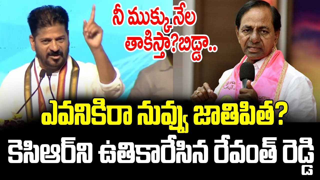 ఎవనికిరా నువ్వు జాతిపిత? CM Revanth Reddy Fires on KCR | Shocking Speech | ISM Telugu