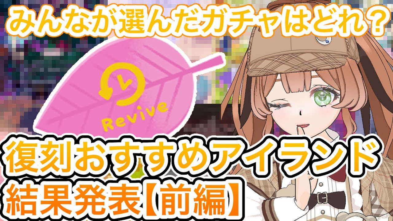 【リヴリーアイランド】みんなが選んだ復刻はどれ❓復刻ガチャアンケート結果発表【前編】