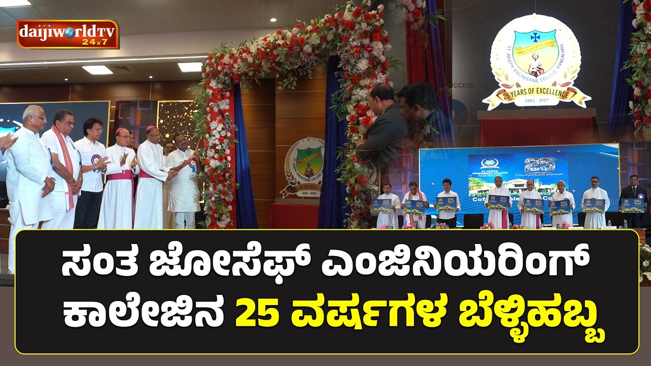 ವಾಮಂಜೂರಿನ ಸಂತ ಜೋಸೆಫ್ ಎಂಜಿನಿಯರಿಂಗ್ ಕಾಲೇಜಿನಲ್ಲಿ ಕಾರ್ಯಕ್ರಮ│Daijiworld Television