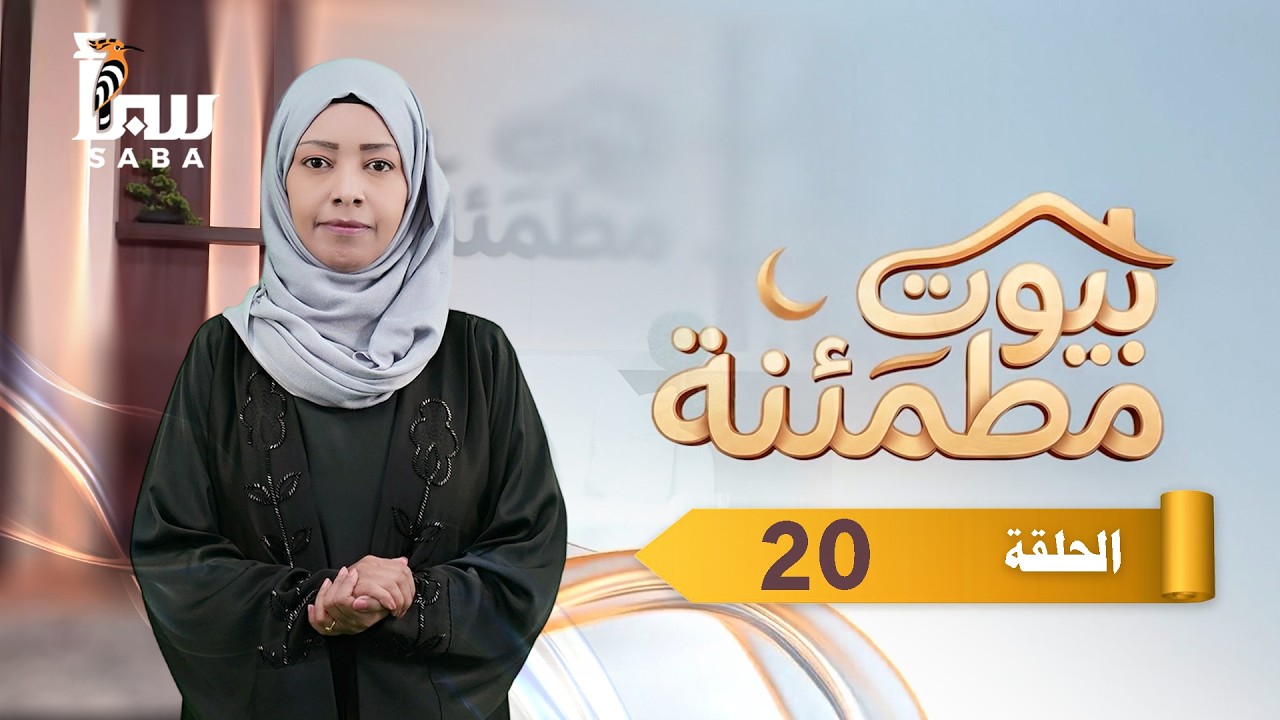 بيوت مطمئنة | الحلقة العشرون