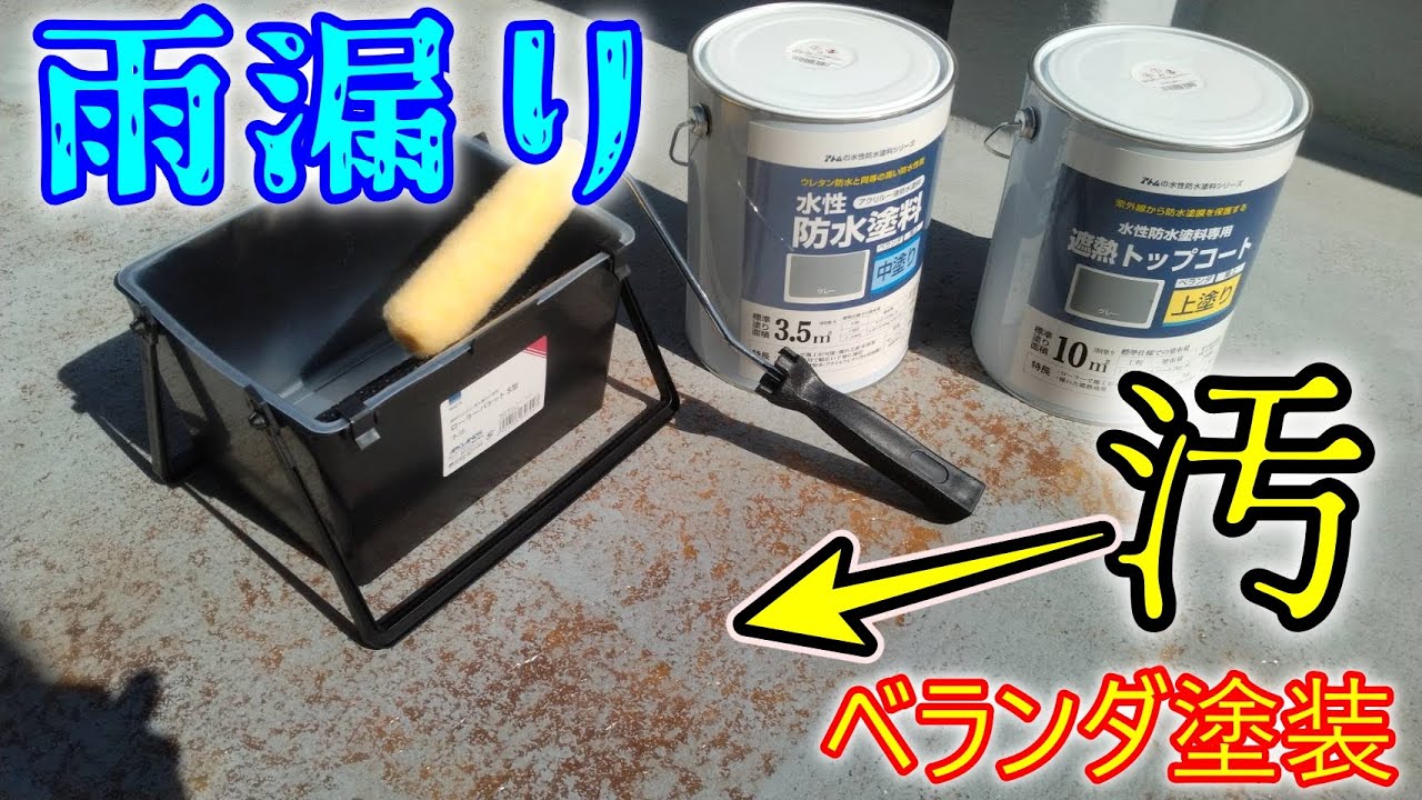 雨漏りしたので、ベランダ防水をＤＩＹしてみた