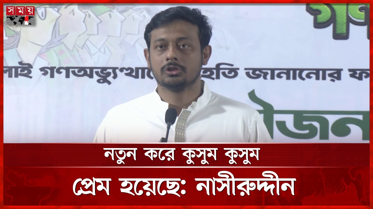 নতুন করে কুসুম কুসুম প্রেম হয়েছে: নাসীরুদ্দীন | Nasir Uddin Patwary | NCP | Somoy TV