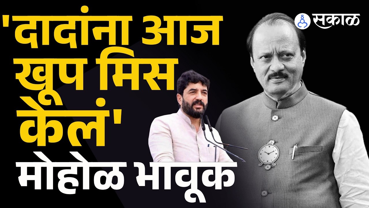 'Ajit Pawar यांना आम्ही आज खूप मिस केलं' | Murlidhar Mohol