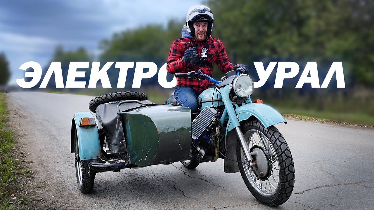 Электро Урал ПОЕХАЛ! Он меня пугает!