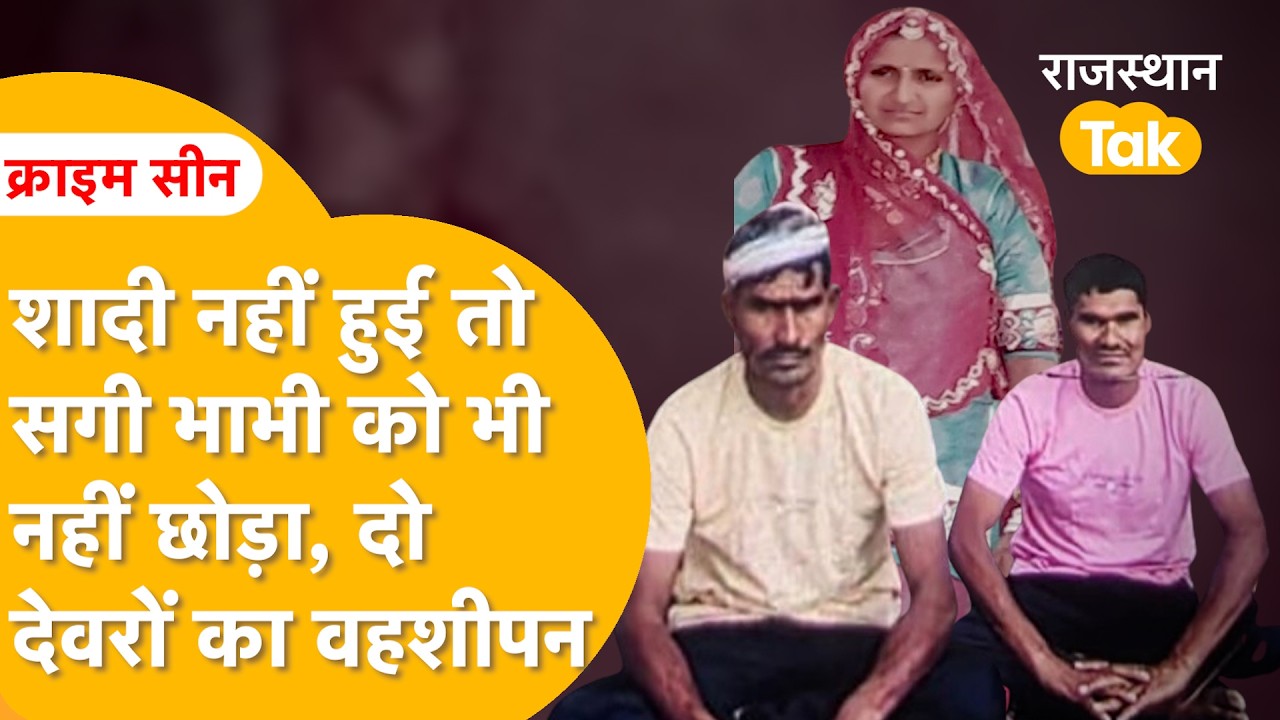 Jalore double murder case: भाभी के साथ पड़ोसी को निपटाने वाले दो देवरों की कहानी...