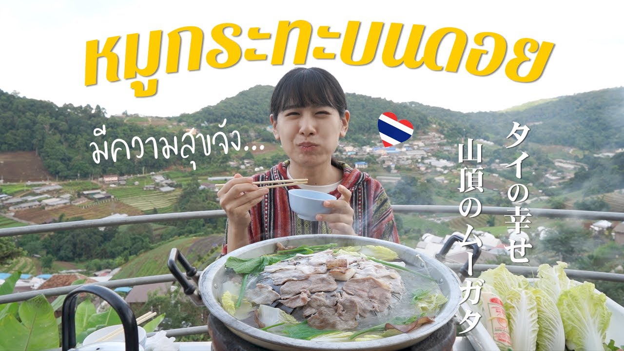 タイに戻ってきたら山頂でムーガタを食べたい！