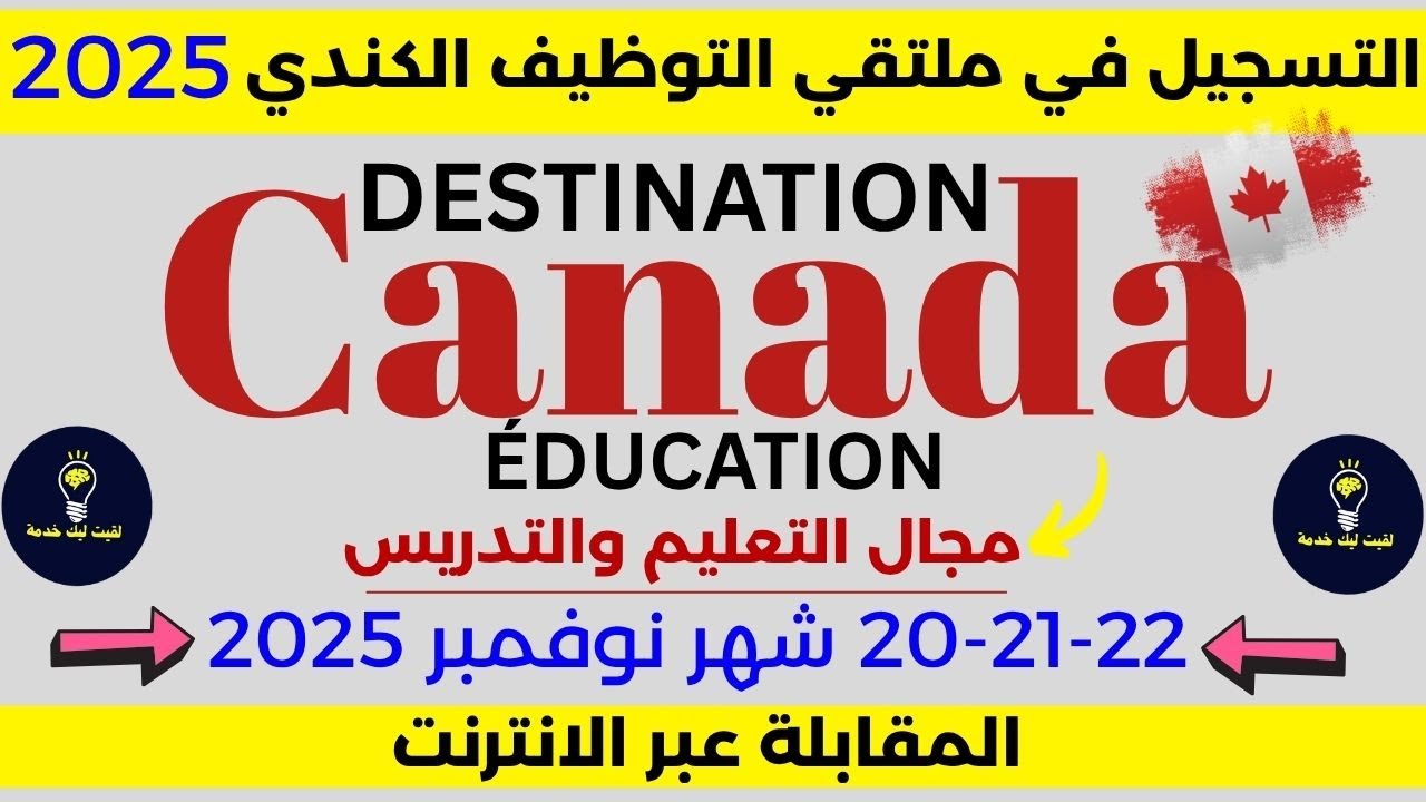 التسجيل مفتوح ✍DESTINATION CANADA &Eacute;DUCATION 2025 🇨🇦 | الشروط والمناصب وطريقة التسجيل 😱المقاعد محدودة