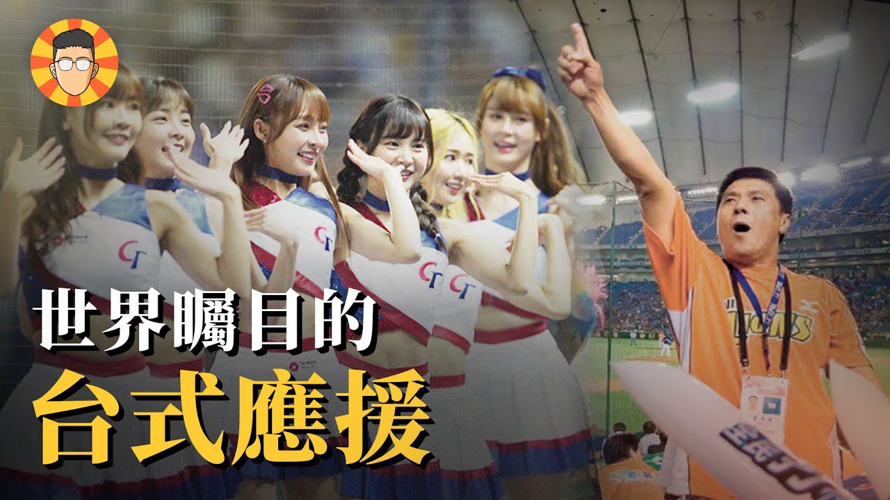 台灣棒球應援演進史：從火爆衝突，到超越勝負的感動