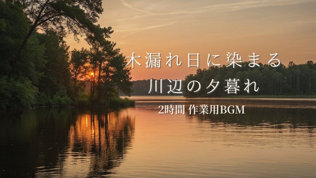 【2時間 作業用BGM】木漏れ日に染まる川辺の夕暮れピアノ