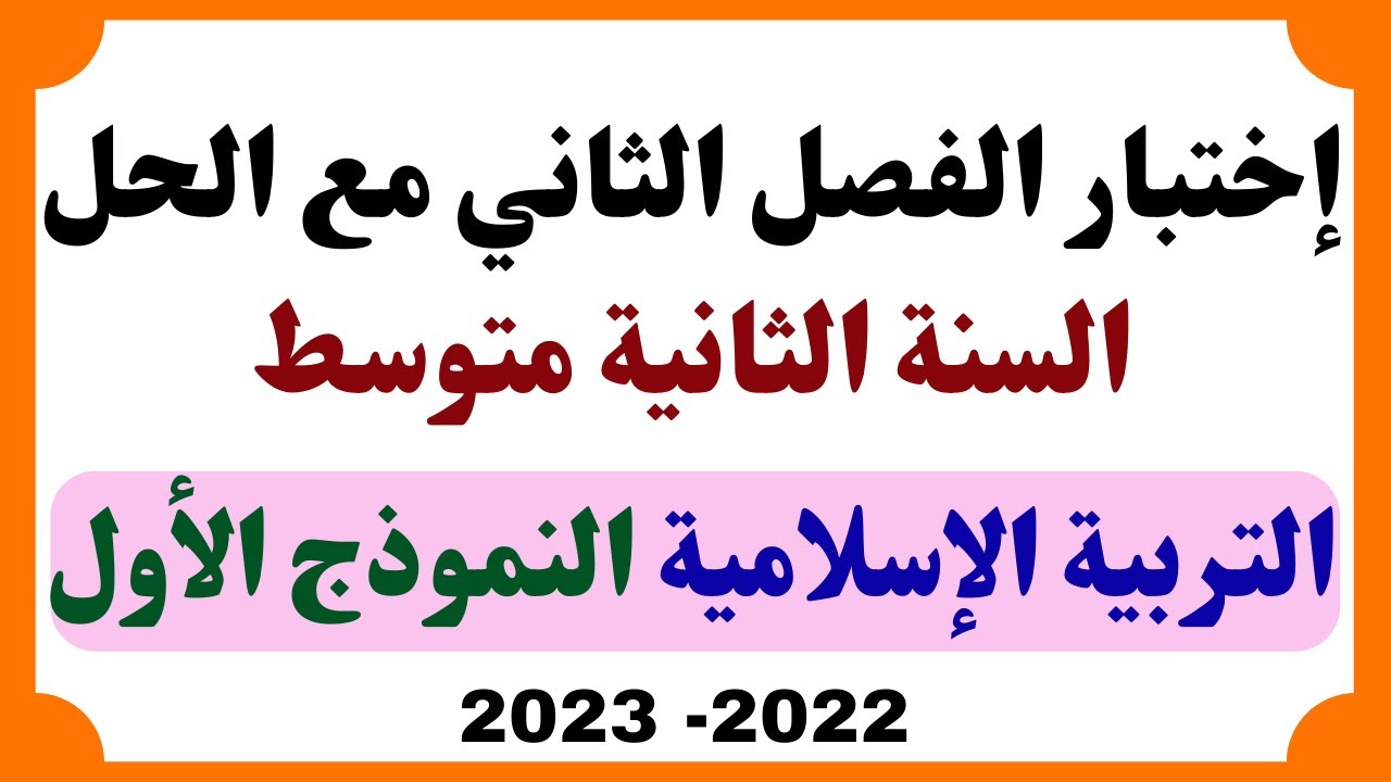 اختبار الفصل الثاني في التربية الاسلامية مع الحل للسنة الثانية متوسط النموذج الأول 2023
