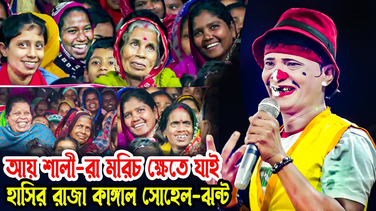 আয় শালীরা পাঠ ক্ষেতে যাই । হাসির রাজা । কাঙ্গালা সোহেলা-নায়িকা লতা ও মঞ্জু । Moyna Media