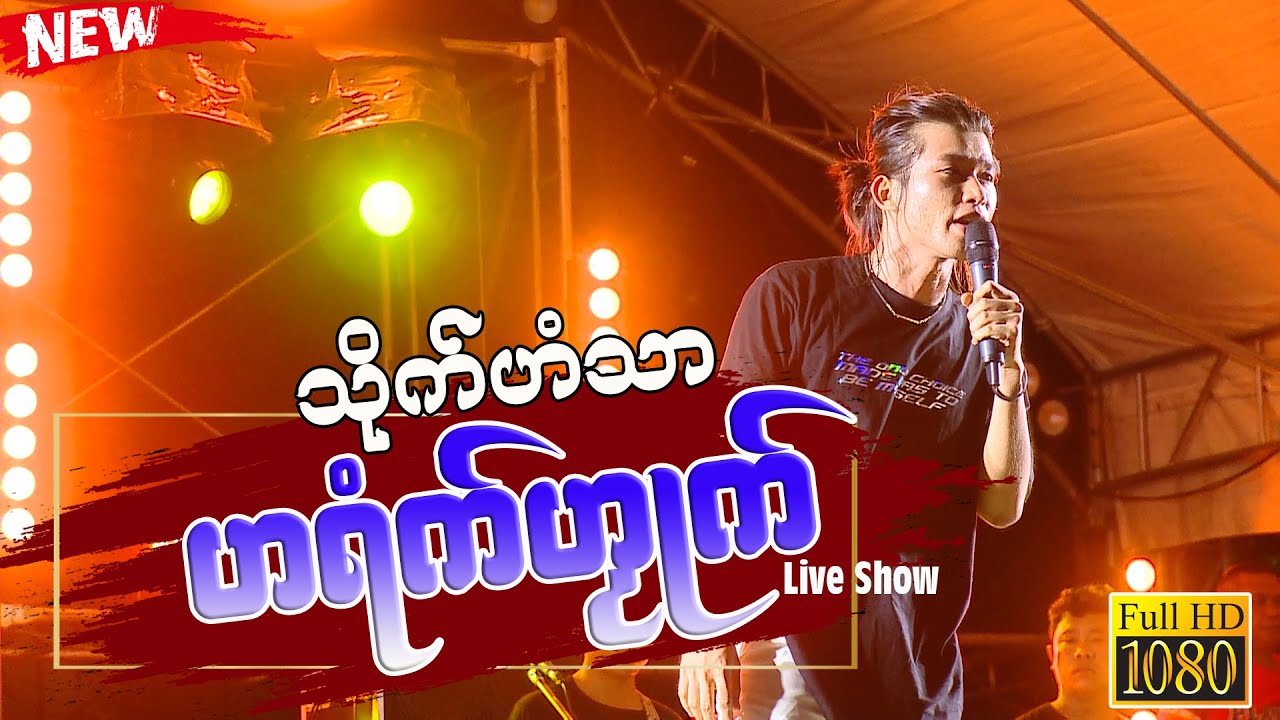 ဟရံက်ယၟုက် (ၚါးပိထောၚ်း)၊ သိုက်ဟံသာ ၊ #mon #ဒွက်မန်2023 ၊ Live Show