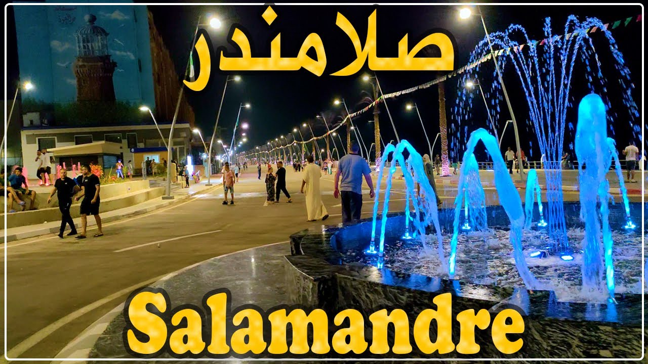 الواجهة البحرية صلامندر بمدينة مستغانم تكتسي حلة جديدة | دشنت في 22 جوان الفارط