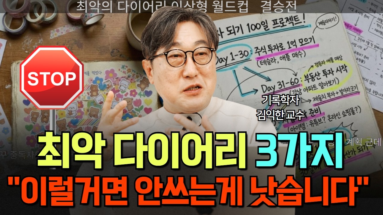 다이어리에 이런 거 쓰면 안돼요! (기록학자의 경고)