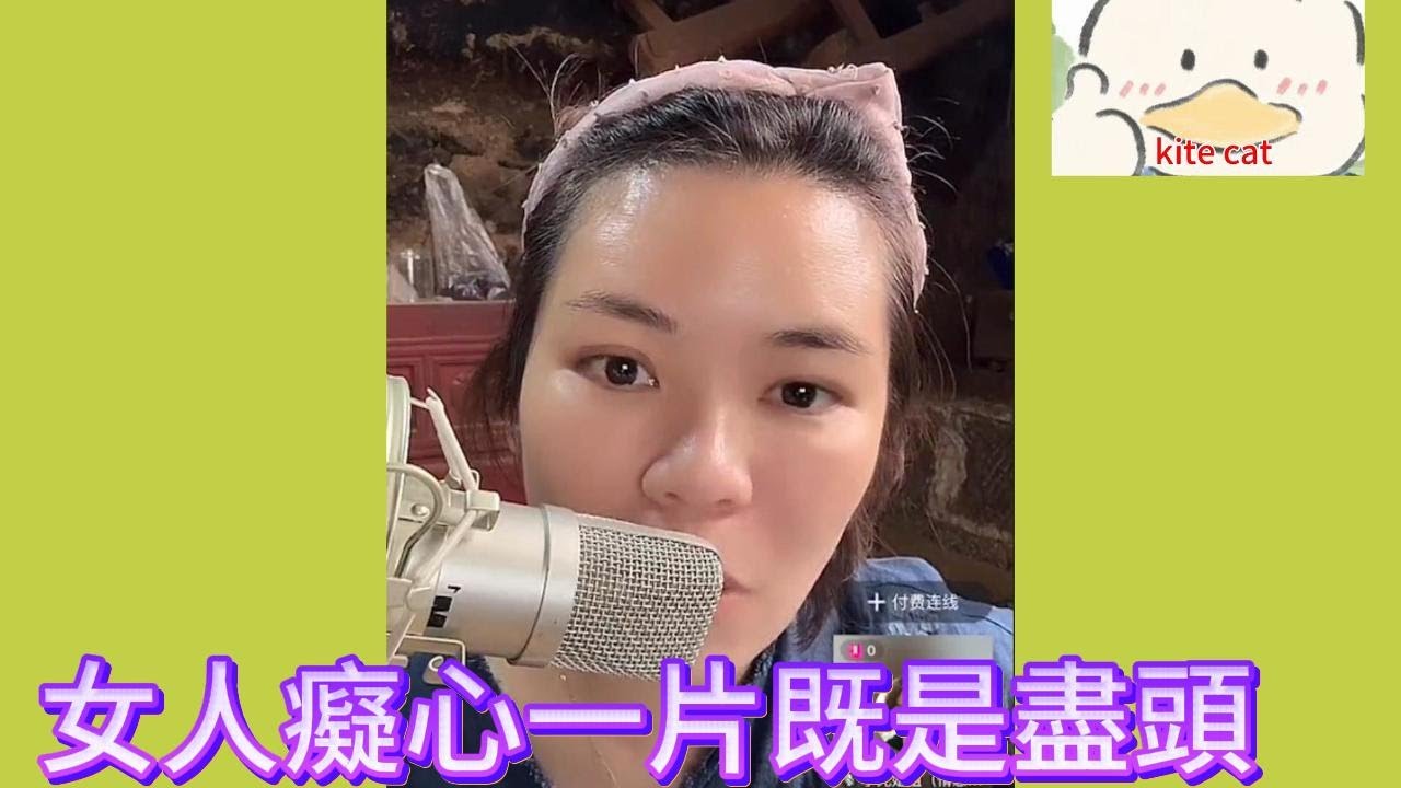 女人癡心一篇即是盡頭！#小元姐姐