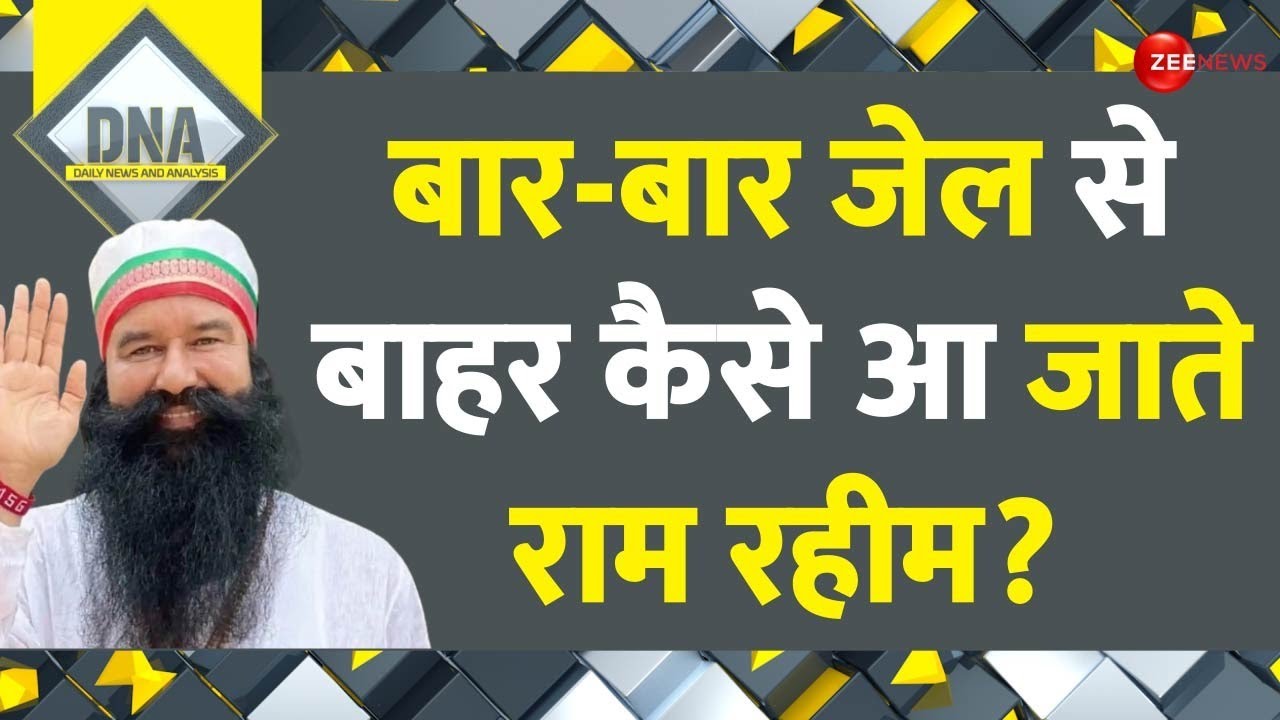 DNA: बलात्कारी बाबा को बार बार क्यों मिलती है बेल? Ram Rahim Parole | Breaking News