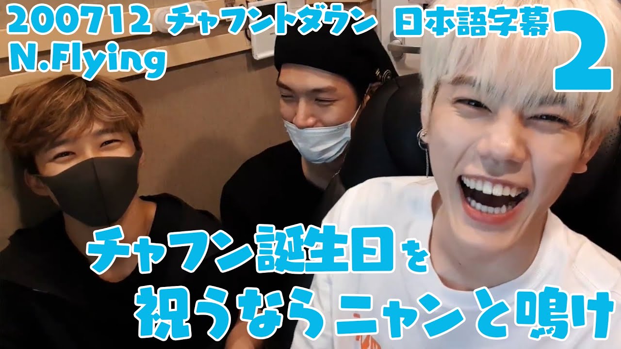【N.Flying】誕生日チャフントダウンダイジェスト②【日本語字幕】