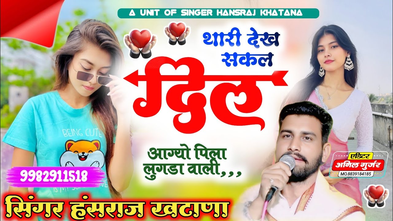 (1531)❣️ये लो Trending📢Song2026🎙️थारी देख सकल❤️‍🔥दिल आग्यो पीला🎉लुगड़ा वाली💥सिंगर हंसराज खटाणा❣️👑💕🌹