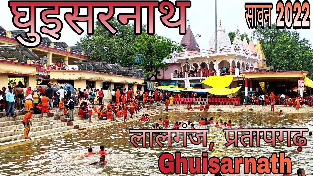ghuisarnath dham Mandir Lalganj pratapgarh||घुइसरनाथ धाम लालगंज अझारा प्रतापगढ़||2023||sawan 2023
