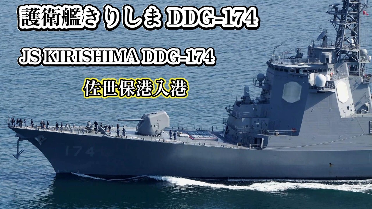 護衛艦きりしま DDG-174 JS KIRISHIMA DDG-174 佐世保港入港