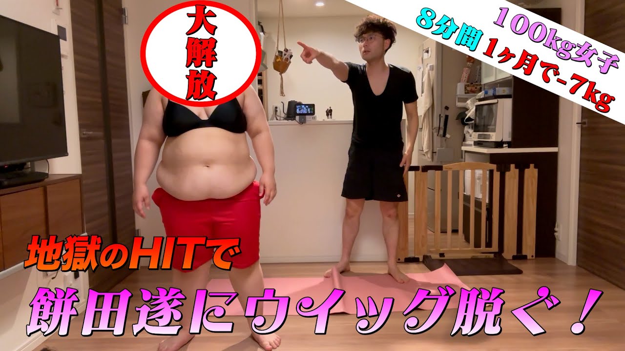 【衝撃】エクササイズ第２段　地獄のHITで餅田遂にウィッグ脱ぐ！！