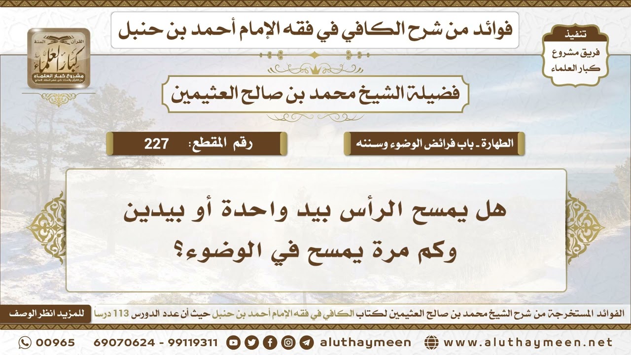 227 - هل يمسح الرأس بيد واحدة أو بيدين وكم مرة يمسح في الوضوء؟ ابن عثيمين