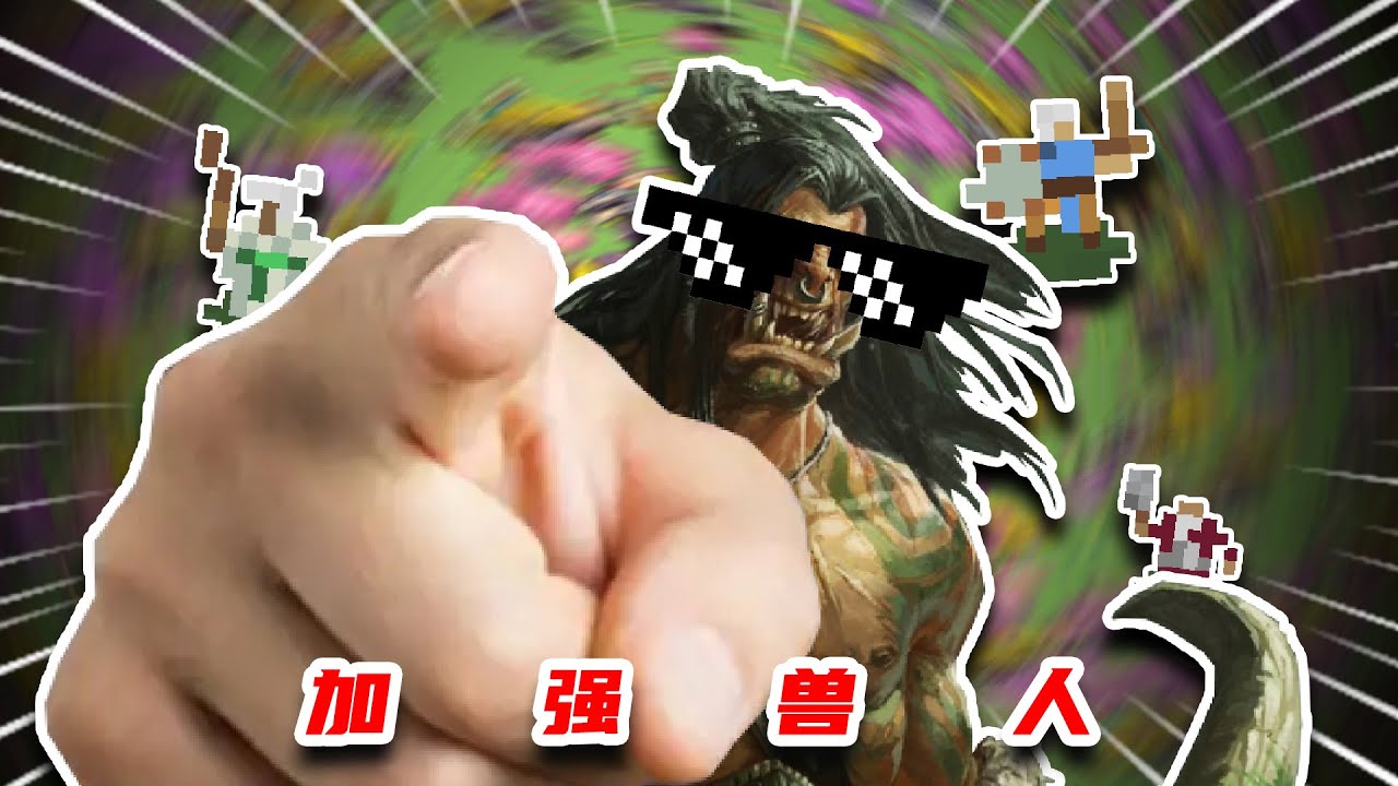 兽人：还！有！谁！！！