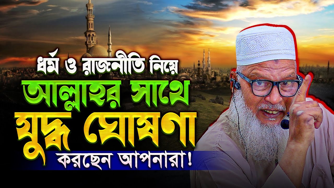 ধর্ম ও রাজনীতি নিয় আল্লাহর সাথে যুদ্ধ ঘোষণা করছেন আপনার ?