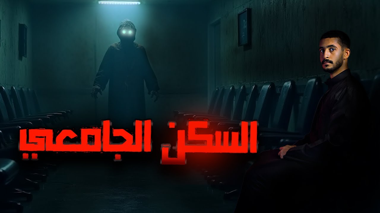 غرفتي بالسكن الجامعي | قصص جن