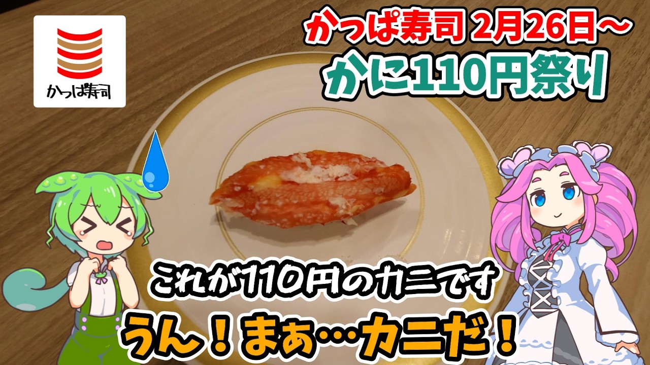 【かっぱ寿司】2月26日開催！「かに110円祭り」とおにぎりとあさりの味噌汁が90円！【ずんだもん】
