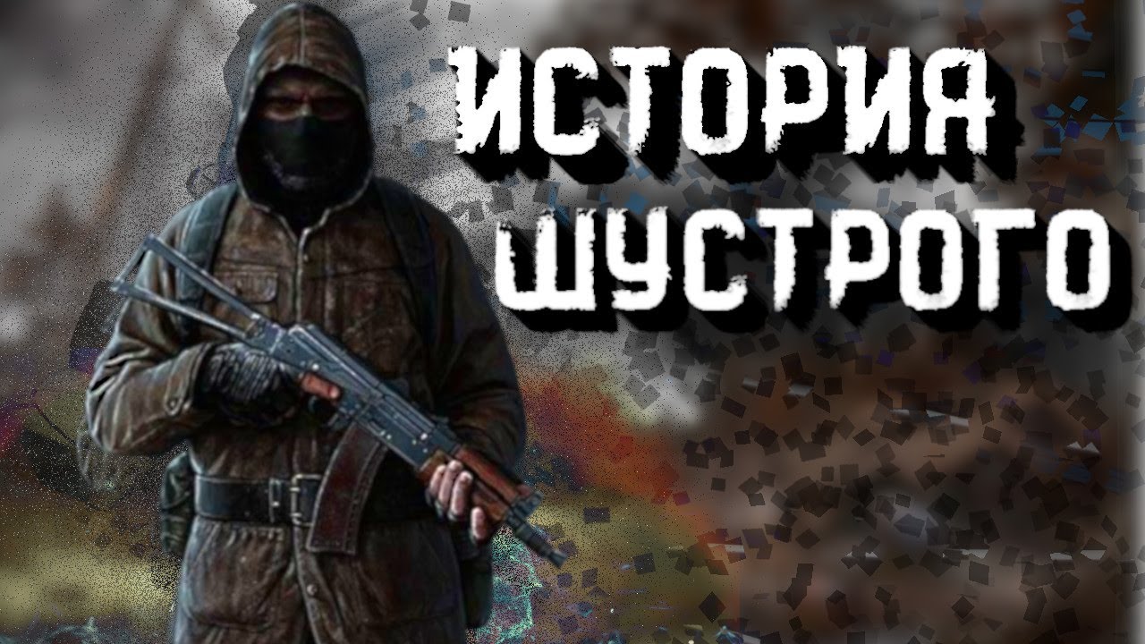 Один из Самых Загадочный персонажей в Сталкер | История шустрого