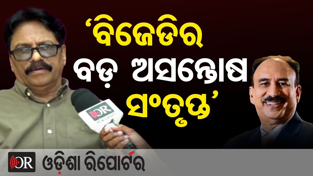 ‘ବିଜେଡିର ବଡ଼ ଅସନ୍ତୋଷ ସଂତୃପ୍ତ’ | Odisha Reporter