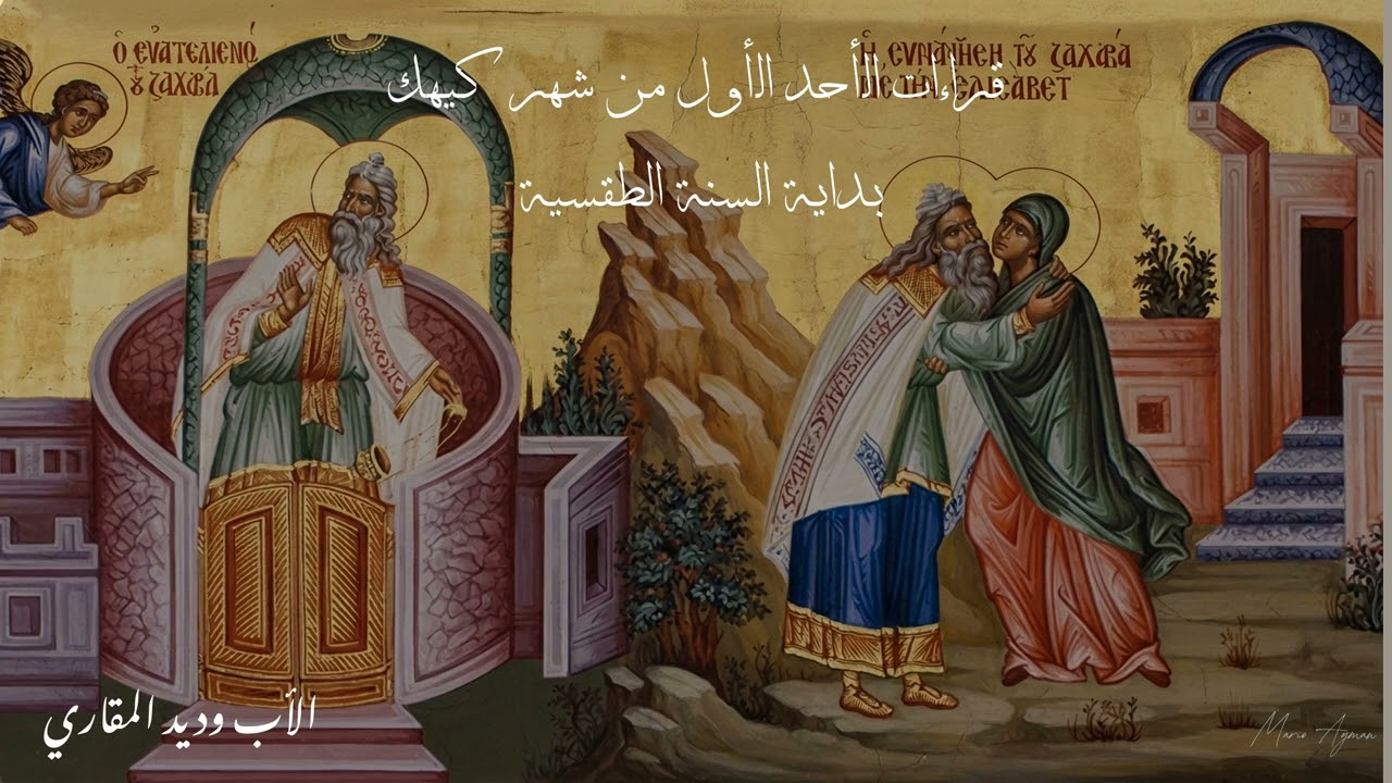 قراءات الأحد الأول من شهر كيهك بداية السنة الطقسية - الأب وديد المقاري