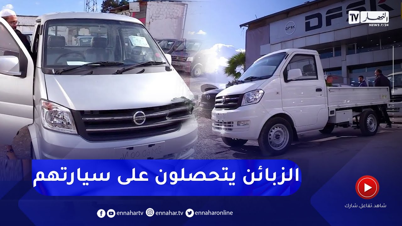 toutes options : علامة dfsk   تشرع في تسليم المركبات للزبائن