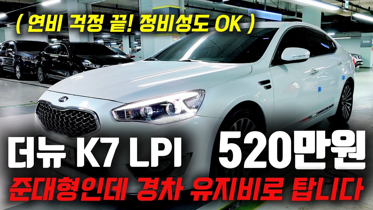 경차보다 경제적인 준대형 세단! 520만원에 추천! 기아 더뉴 K7 LPI 모델! 지금 중고차는 폭락중!