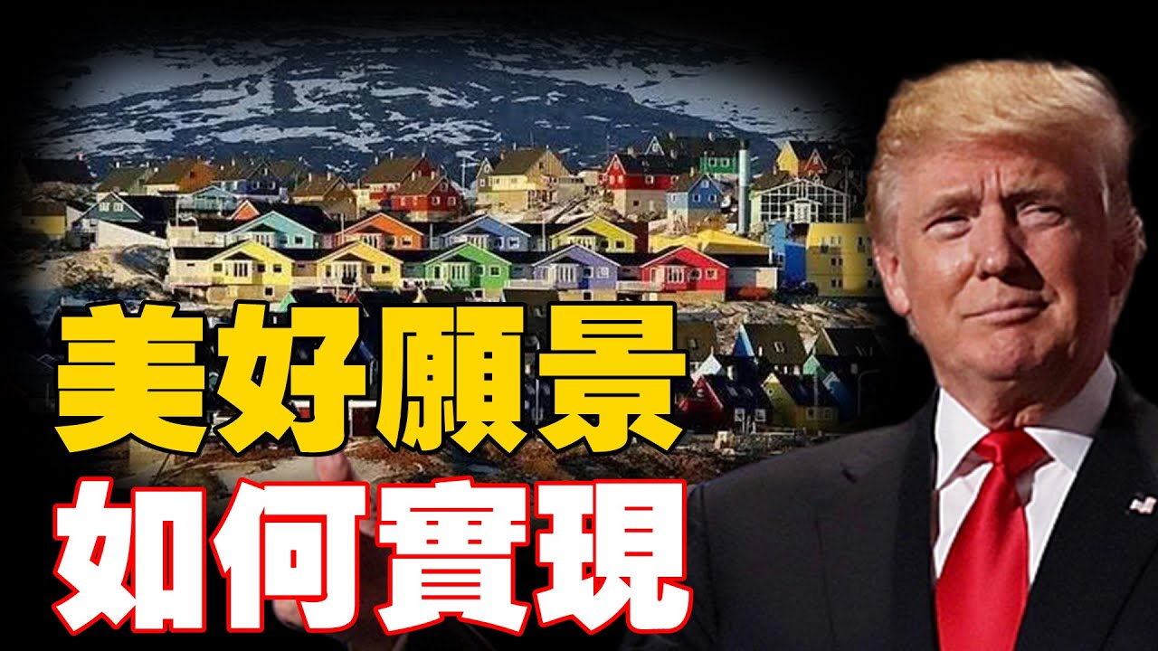 格林蘭當地人先要什麼至關重要；川普想法需要有更好的操作方式；    主持：石頭、嘉賓：路橋【粵講粵有理】01/20/2026